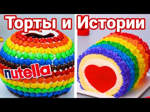 Видео: ТОРТЫ И ИСТОРИИ #76 Истории от Натали