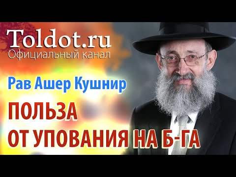 Видео: Рав Ашер Кушнир. Польза от упования на Б-га. Обязанности сердец 63