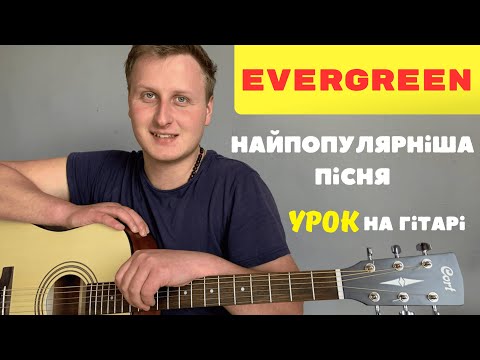 Видео: СПРОБУЙ зіграти цю ПІСНЮ НА ГІТАРІ вже СЬОГОДНІ! EVERGREEN РОЗБІР!