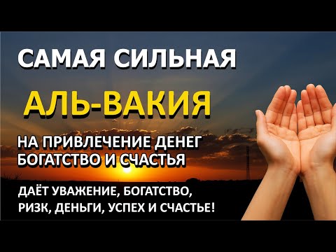 Видео: ДУА ДАЕТ УВАЖЕНИЕ, БОГАТСТВО, РИЗК, ДЕНЬГИ, УСПЕХ И СЧАСТЬЕ! #дуа