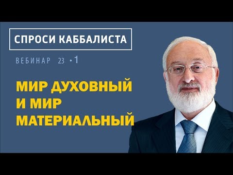 Видео: Мир духовный и мир материальный