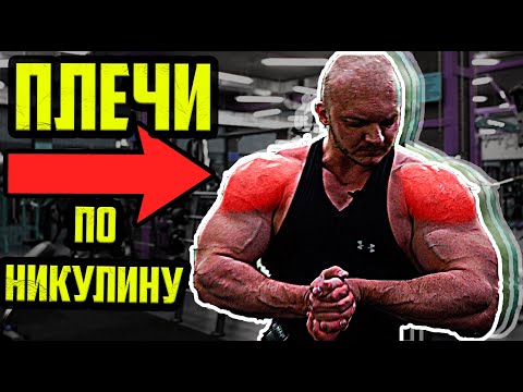Видео: 3D ПЛЕЧИ ПО НИКУЛИНУ | ТРЕНИРОВКА ДЕЛЬТ ПО НИКУЛИНУ | КАК НАКАЧАТЬ ПЛЕЧИ?