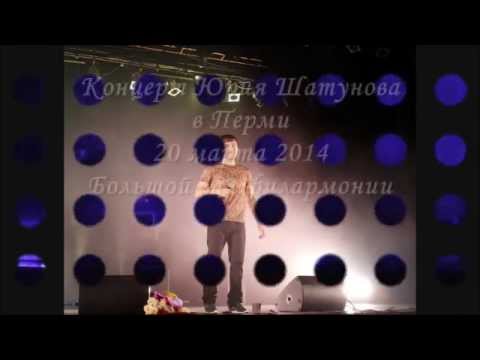 Видео: Концерт Юрия Шатунова в Перми (20.03.2014)