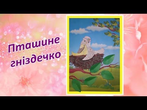 Видео: 34 Пташине гніздечко. Дизайн (2 клас)