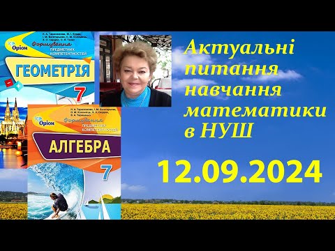 Видео: Актуальні питання навчання математики в НУШ_12 09 2024