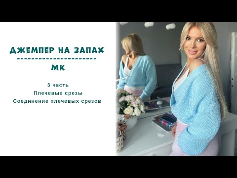 Видео: Джемпер на запах МК 3 часть || Соединение плечевых срезов