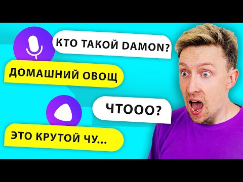Видео: ТРОЛЛИМ Яндекс АЛИСУ ! Она ВСЁ ЗНАЕТ про НАС ! Этот ЧЕЛЛЕНДЖ полный УГАР ! от Картонка