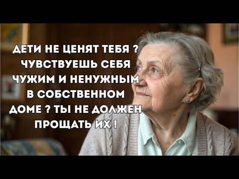Видео: Ты НЕ ДОЛЖЕН прощать ДЕТЕЙ если они тебя не ценят !