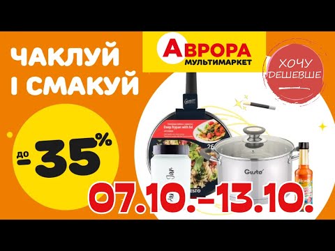 Видео: Товари для кухні в Аврора. Акція діє  07.10.-13.10. #акції #знижки #аврора