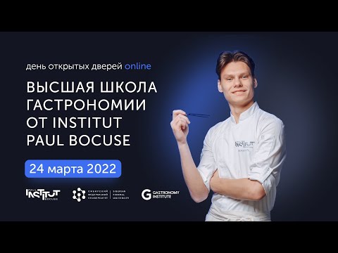 Видео: День открытых дверей online Высшей школы гастрономии от INSTITUT PAUL BOCUSE 2022