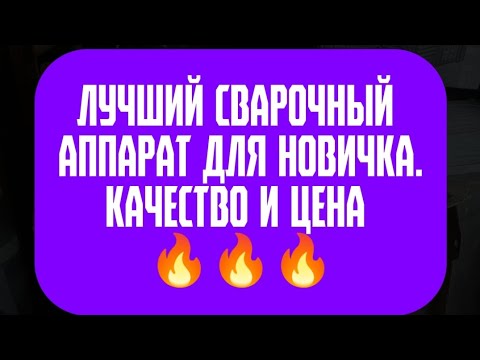 Видео: Лучший сварочный аппарат для новичка #сварка #сварщик #сварочныйаппарат