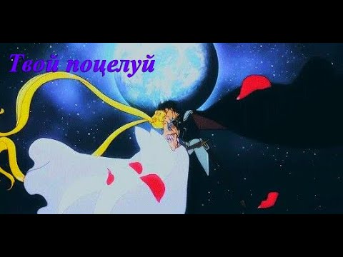 Видео: Аниме клип Сейлор мун кристалл (Твой поцелуй-Слава) Мамору/Усаги