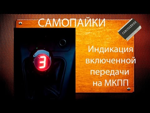 Видео: Индикация включенной передачи на МКПП