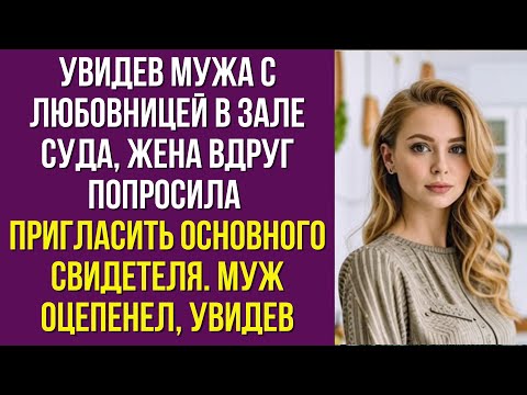 Видео: Увидев мужа с любовницей в зале суда, жена вдруг попросила пригласить основного свидетеля