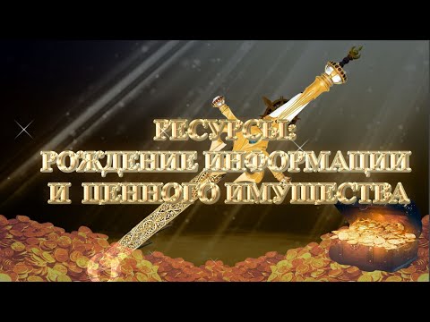 Видео: (Сурдо) Курс МЕЧ СОЛОМОНА - 17-урок. РЕСУРСЫ-3: РОЖДЕНИЕ ИНФОРМАЦИИ И ЦЕННОГО ИМУЩЕСТВА. А. Яковишин