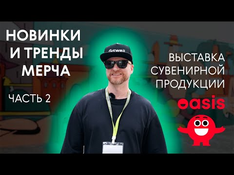 Видео: НОВИНКИ И ТРЕНДЫ МЕРЧА | ВЫСТАВКА OASIS EXPO 2024