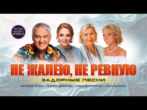 Видео: НЕ ЖАЛЕЮ, НЕ РЕВНУЮ. ЗАДОРНЫЕ ПЕСНИ. Нина Разумейчик, Марина Девятова, Лена Василек, Валерий Сёмин..