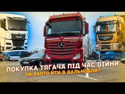 Видео: Чи варто йти в дальнобой.Покупка тягача під час війни.Обзор Mercedes Actros