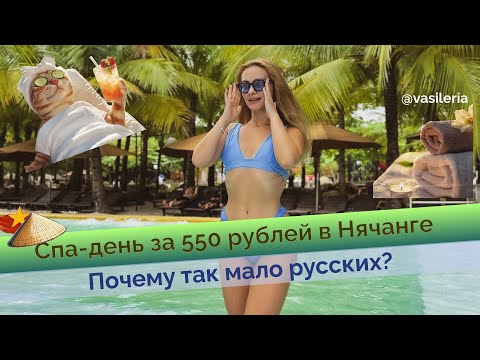 Видео: Минеральные источники в Нячанге или как организовать тотальный релакс за 550 рублей😱🇻🇳