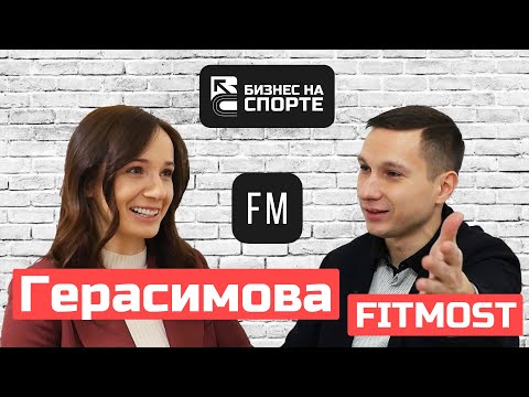 Видео: Александра Герасимова (FITMOST) про бизнес на фитнесе и IT.