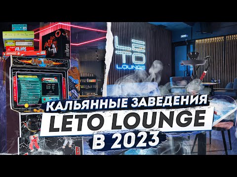 Видео: LETO LOUNGE. Новый совместный проект. Кальянные заведения в 2023 году.