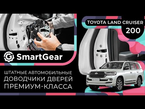 Видео: Штатные автомобильные доводчики дверей премиум-класса SmartGear для Toyota Land Cruiser 200