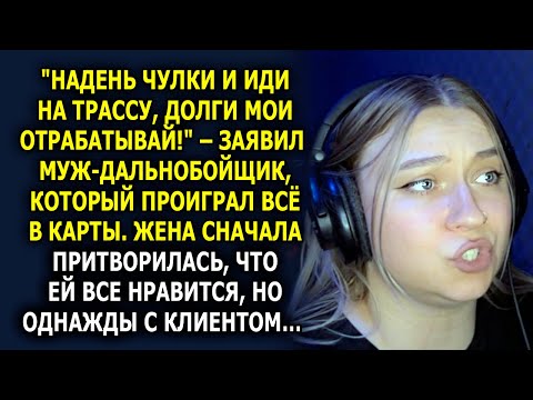 Видео: «Надень чулки и иди на трассу!» – муж потребовал, но ЖЕНА его перехитрила!