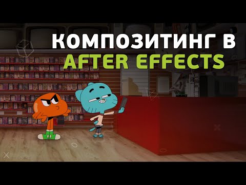 Видео: Что такое Композитинг? И как его делать в After Effects?