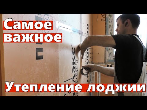 Видео: Утепление пеноплэксом. Все самое важное. Как избежать продувания.