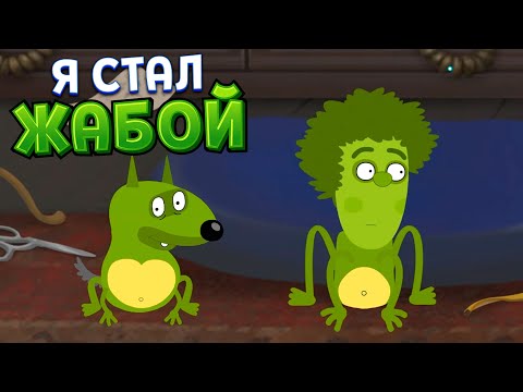 Видео: Я ЖАБА ( Петя и Волк )