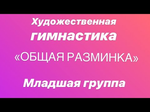 Видео: Художественная гимнастика "Общая разминка" для детей младшего возраста