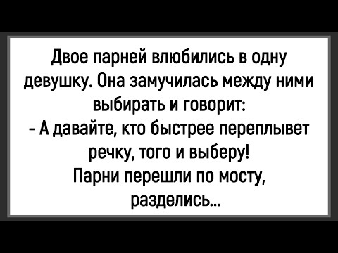Видео: 💎Как Двое Парней Влюбились В Одну Девушку! Сборник Смешных Анекдотов! Юмор! Позитив!
