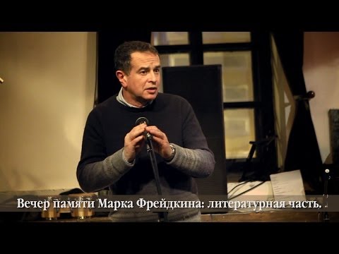 Видео: Вечер памяти Марка Фрейдкина. Литературное отделение.