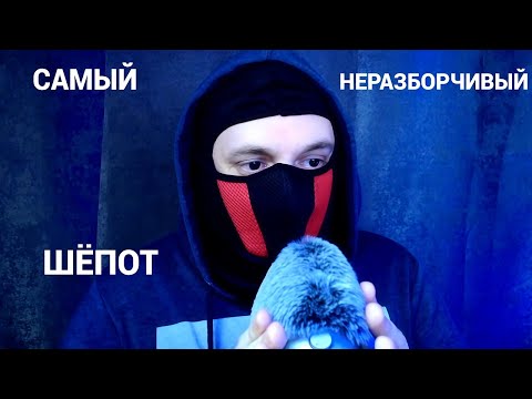 Видео: ASMR | САМЫЙ НЕРАЗБОРЧИВЫЙ ШЁПОТ | ЗВУКИ РТА | ТРОГАЕМ МОХТАТКУ