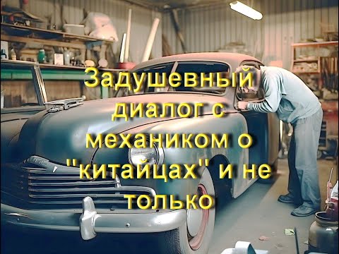 Видео: Задушевная беседа с механиком о китайцах и не только ч.5