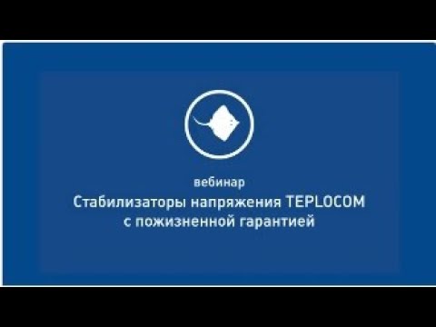 Видео: Стабилизаторы напряжения TEPLOCOM с пожизненной гарантией