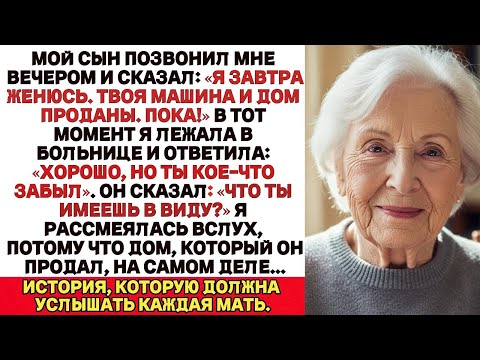 Видео: Мой сын позвонил мне сегодня вечером_ «Завтра я женюсь. Твоя машина и дом — уже проданы. Пока!»