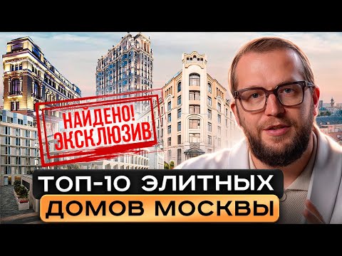 Видео: ТОП-10 ЭЛИТКИ Москвы: Тишинский, Victory Park, Nicole, Дом Франка, Татарская 35, Река, Дом 22 и др