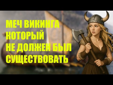 Видео: Учёные в ШОКЕ: Этот викингский меч опередил время на 800 лет!