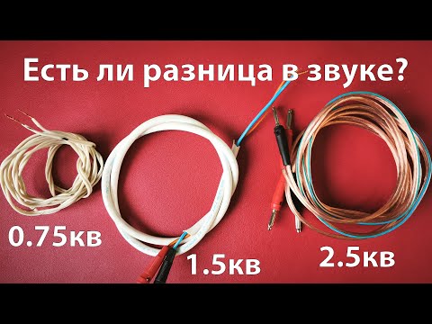Видео: Тестируем акустические кабели - есть ли разница в звуке? ч.1