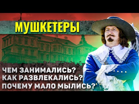 Видео: Как жили настоящие мушкетеры?