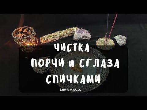 Видео: ЧИСТКА ПОРЧИ И СГЛАЗА СПИЧКАМИ🔥РАБОТАЕТ СРАЗУ!