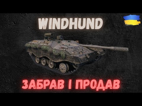 Видео: Нагорода за ОБЗ 3.0.Windhund - забрав і одразу продав.