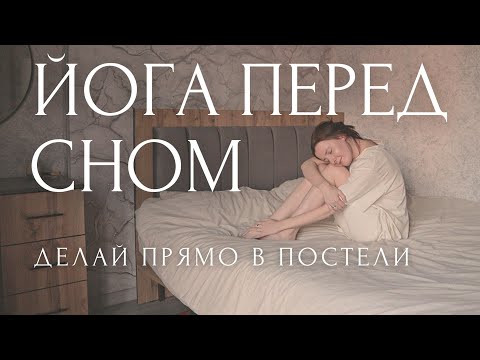 Видео: SOMA YOGA С ЛИНОЙ ~ ВЕЧЕРНЯЯ ЙОГА и медитация В ПОСТЕЛИ 🌒 растяжка и расслабление тела перед сном