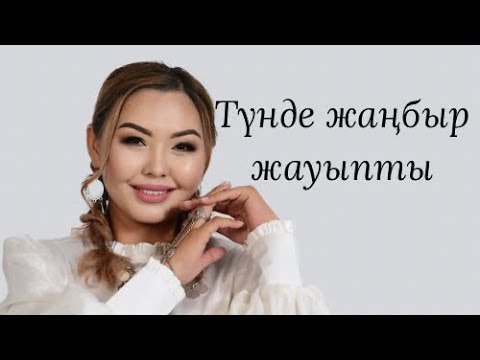 Видео: Aikerim Bitanova - Түнде жаңбыр жауыпты