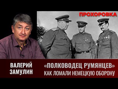 Видео: Валерий Замулин. "Полководец Румянцев". Как ломали немецкую оборону
