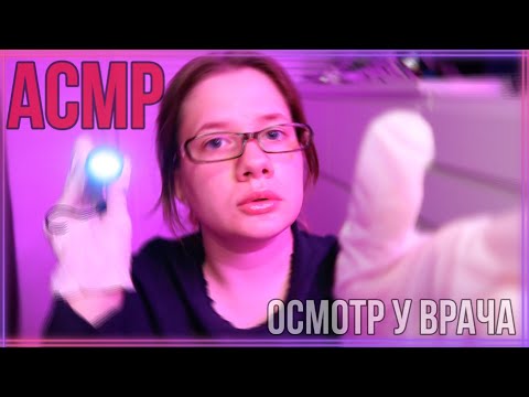 Видео: АСМР ВРАЧ | ПОЛНЫЙ ОСМОТР | РОЛЕВАЯ ИГРА | ASMR DOCTOR