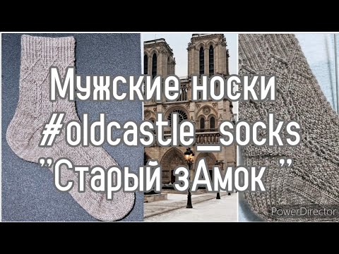 Видео: ЭКСПРЕСС МК/  МУЖСКИЕ НОСКИ #oldcastle_socks  "Старый зАмок "