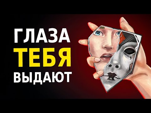 Видео: Теперь Тебя НЕ ОБМАНЕШЬ! (Психология Человека)