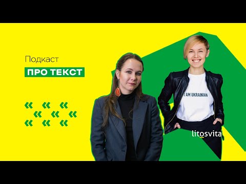 Видео: Про текст. Епізод 1. Богдана Романцова